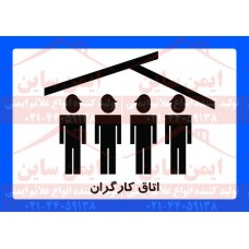 علائم ایمنی اتاق کارکنان